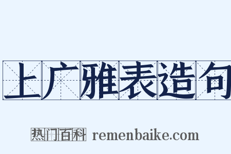 上广雅表造句是什么意思的图片